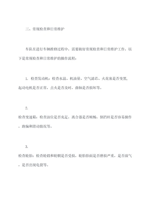 企业车辆维修管理程序规定