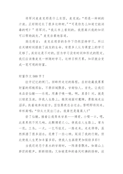财富作文500字.docx