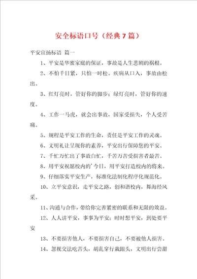 安全标语口号经典7篇