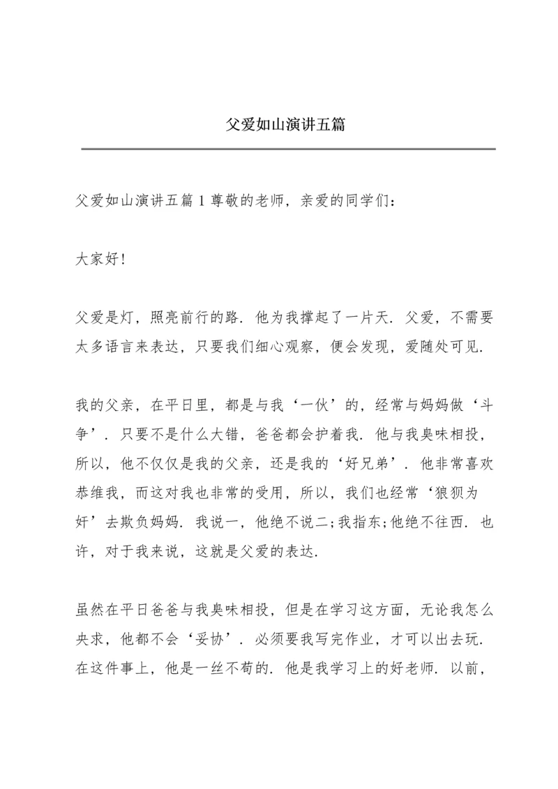 父爱如山演讲五篇.docx