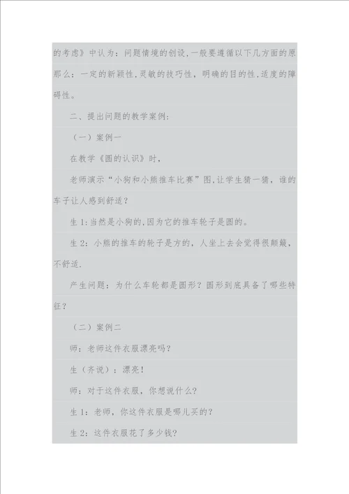 新课程小学数学教学案例分析2