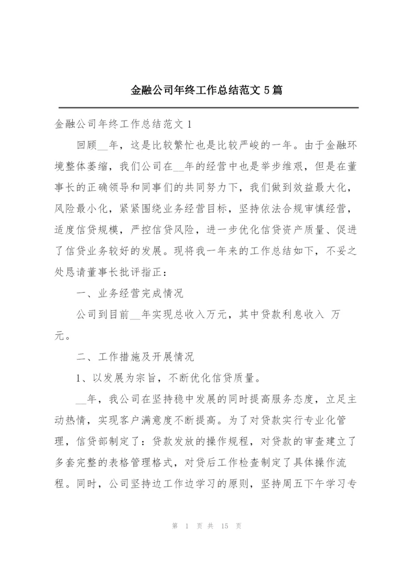 金融公司年终工作总结范文5篇.docx