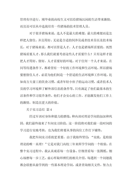 关于实习总结14篇