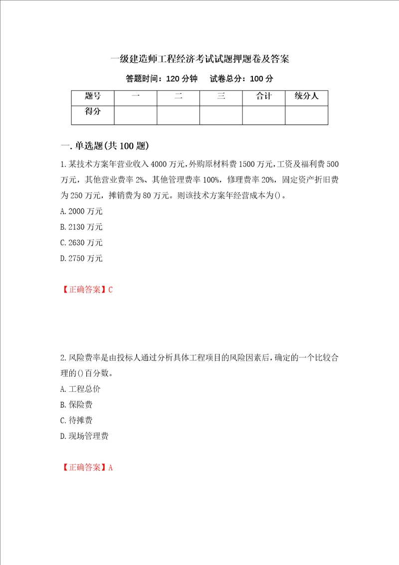 一级建造师工程经济考试试题押题卷及答案59