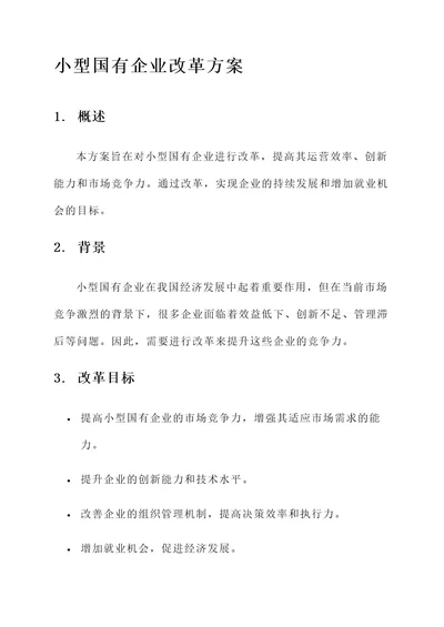 小型国有企业改革方案