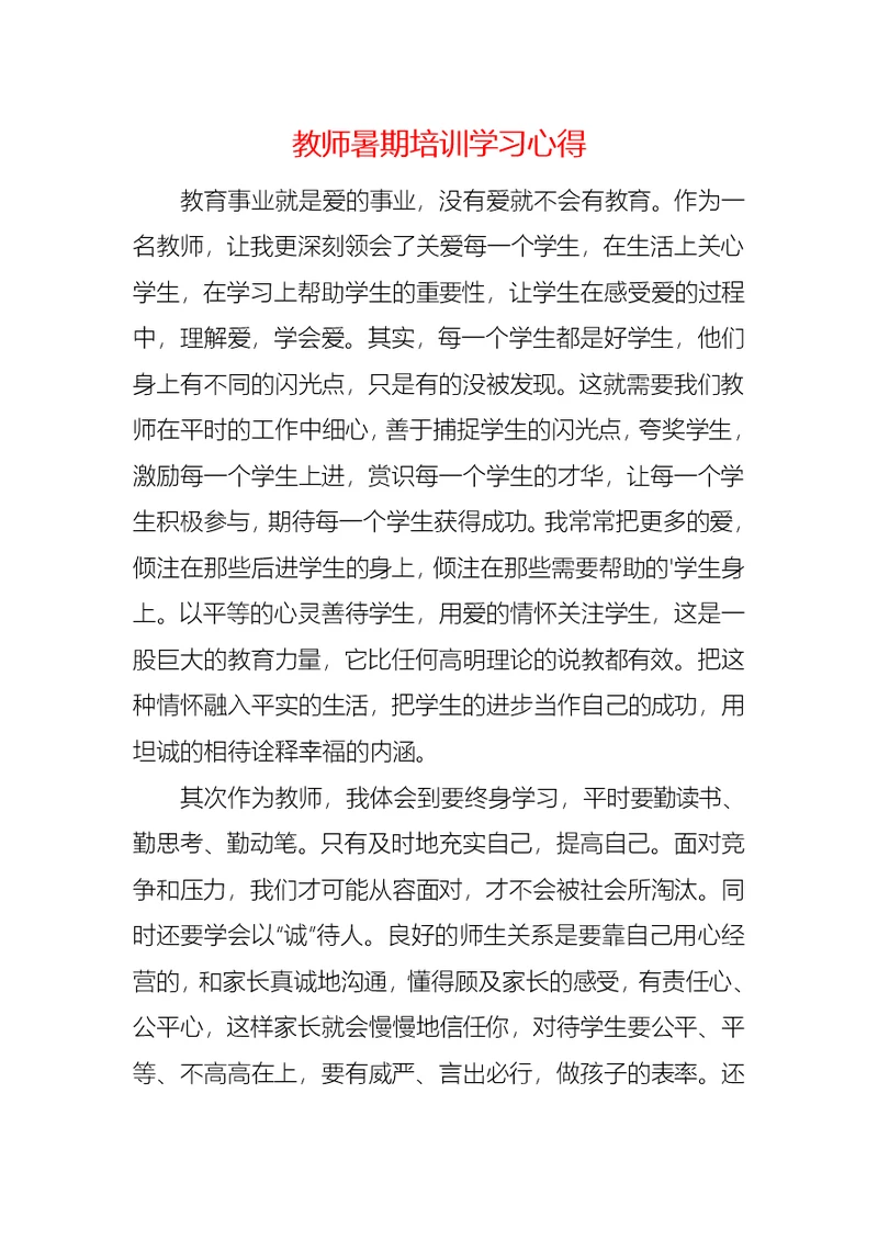 教师暑期培训学习心得