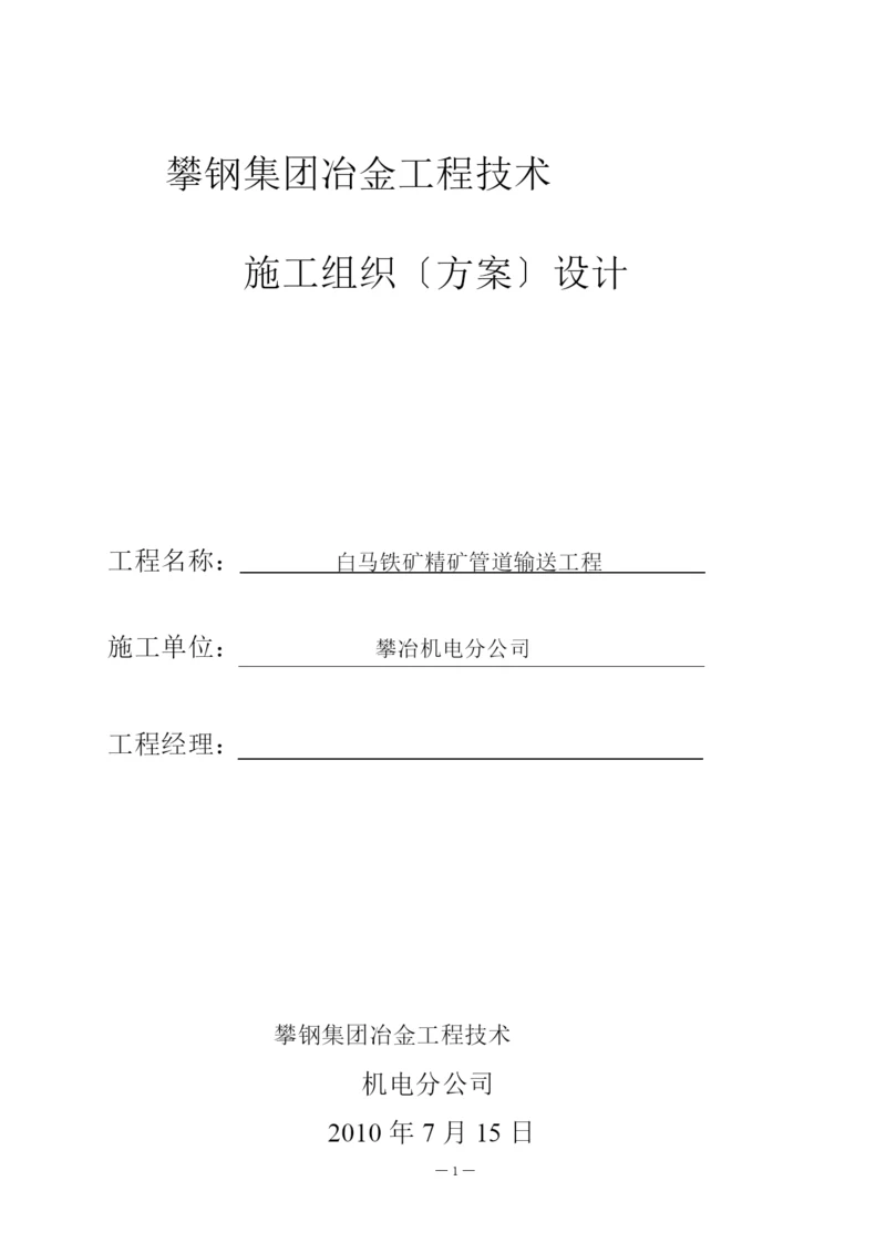 白马铁矿精矿管道施工方案.docx