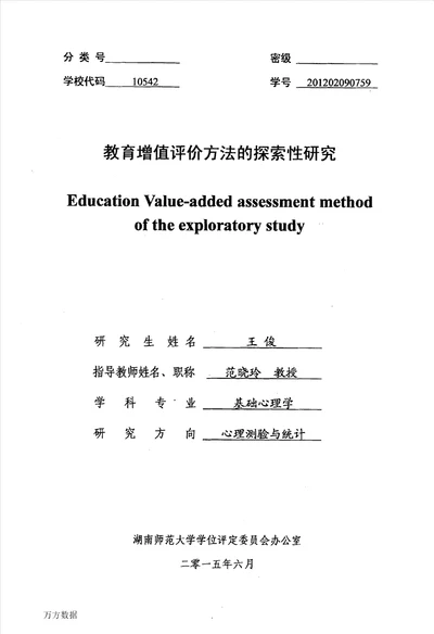 教育增值评价方法的探索性研究基础心理学专业论文