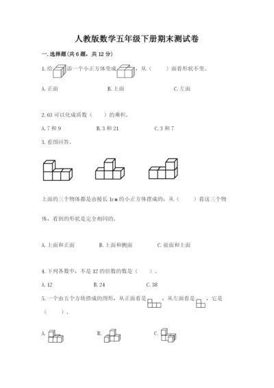 人教版数学五年级下册期末测试卷附参考答案（培优b卷）.docx