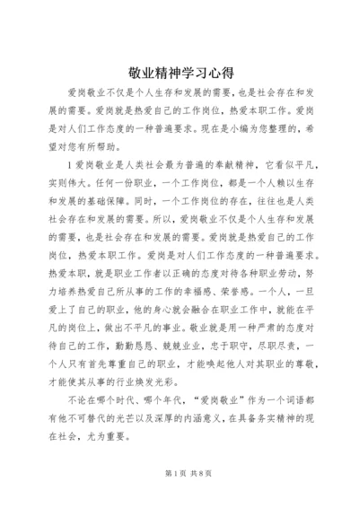 敬业精神学习心得.docx