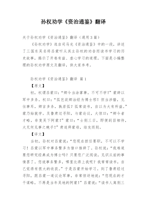 孙权劝学《资治通鉴》翻译.docx
