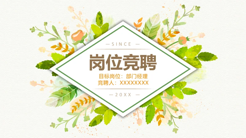 绿色清新招聘简历通用PPT模板