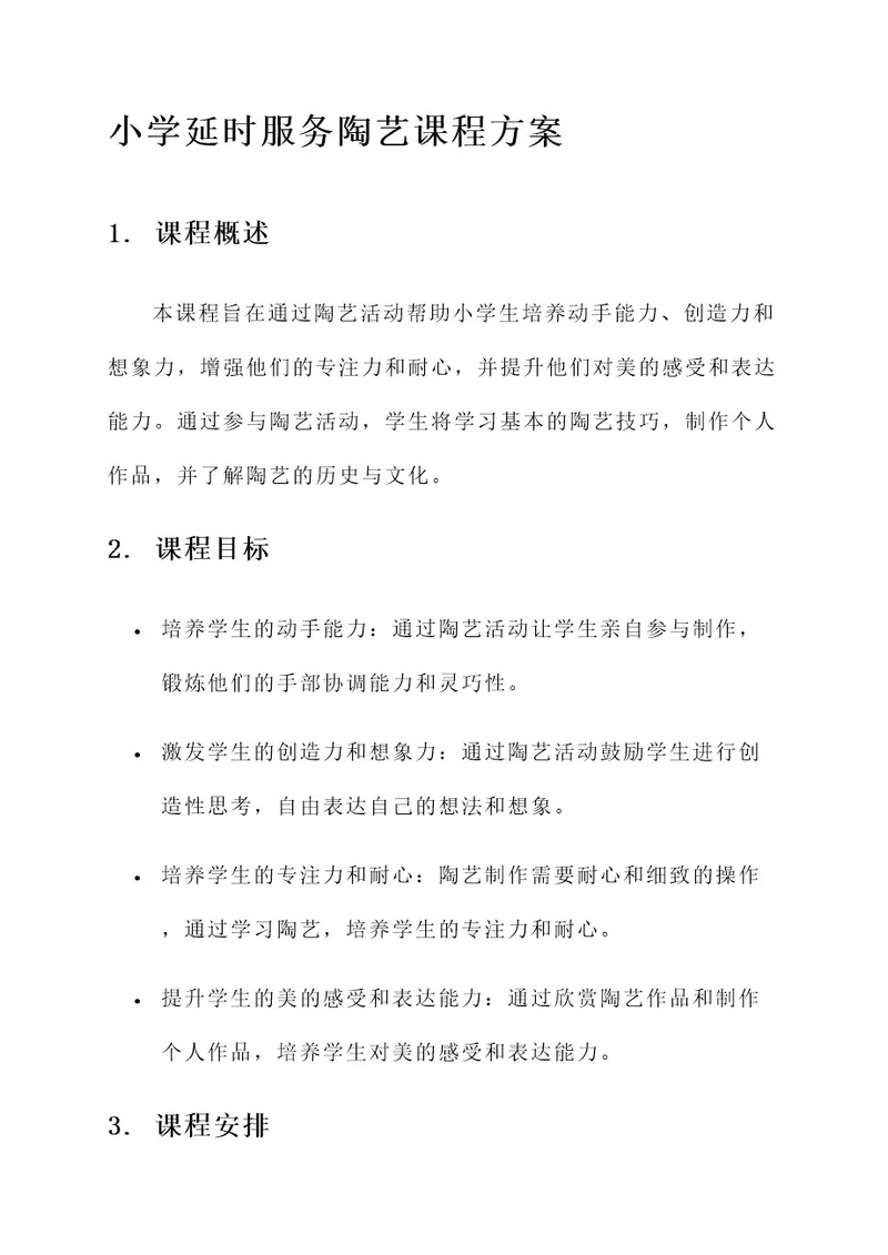 小学延时服务陶艺课程方案