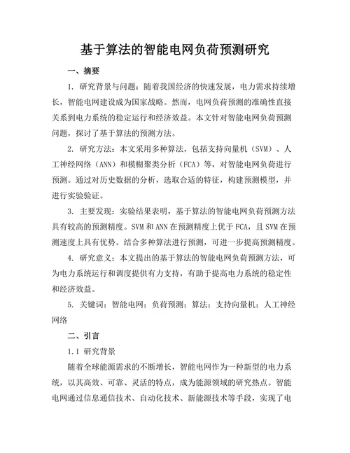 基于算法的智能电网负荷预测研究