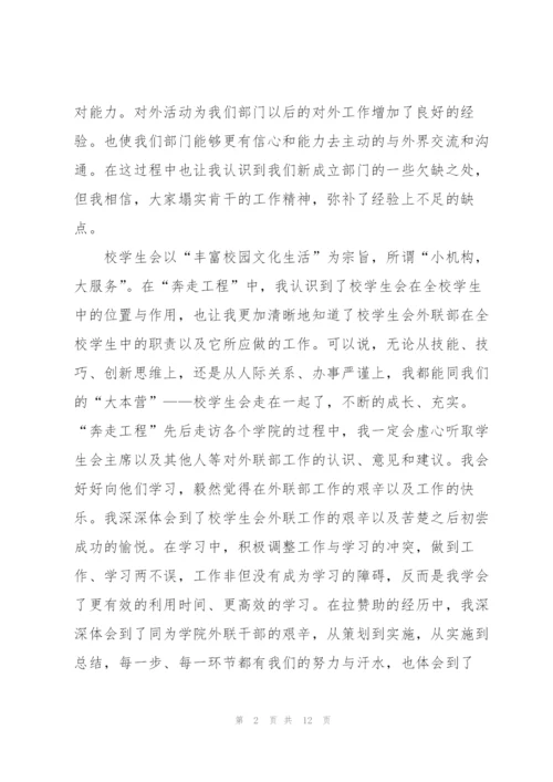 学生会外联部工作心得5篇.docx