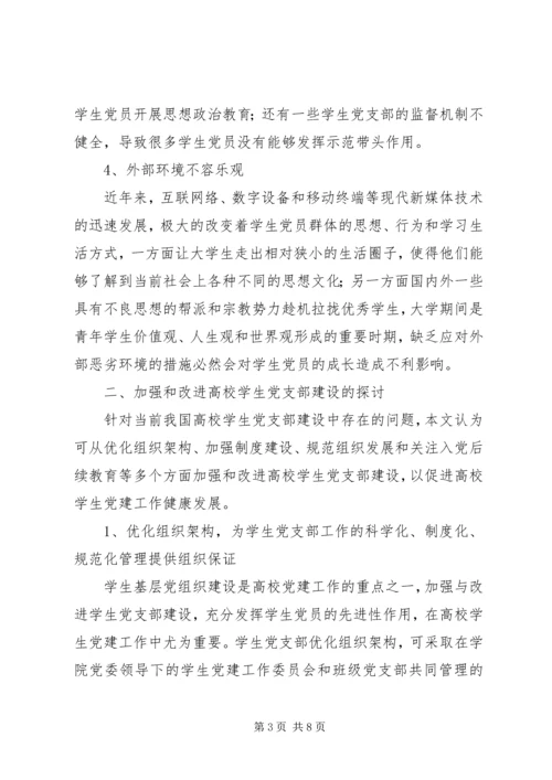 进一步加强和改进联合党支部的建设_1 (2).docx