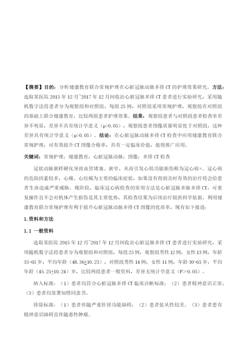 健康教育联合常规护理在心脏冠脉动脉多排CT中的护理效果研究.docx