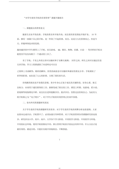 对学生使用手机的有效管理课题开题报告