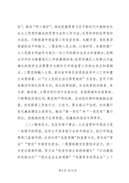 市场监督管理局局长在全县市场监管工作座谈会上的讲话稿 (2).docx