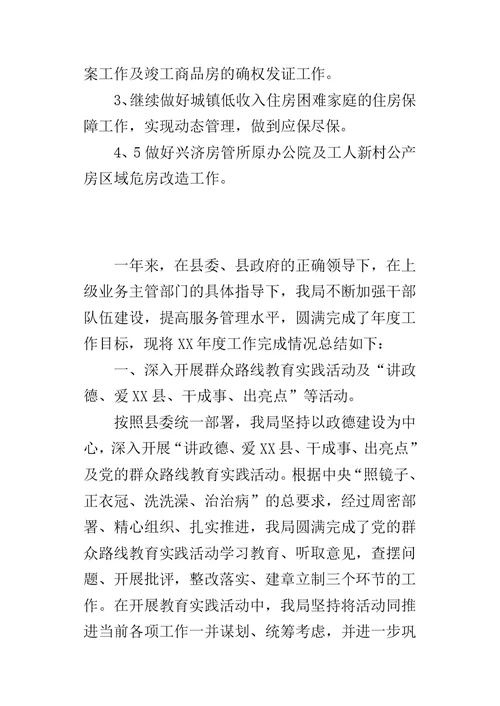 房管局房地产管理工作总结