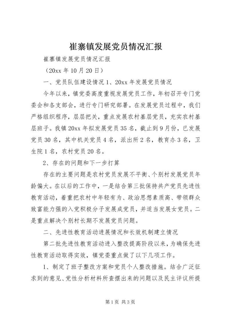 崔寨镇发展党员情况汇报 (3).docx