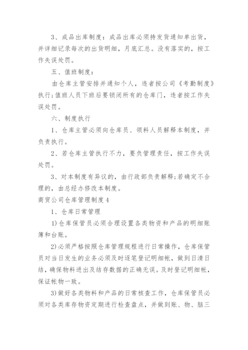 商贸公司仓库管理制度.docx
