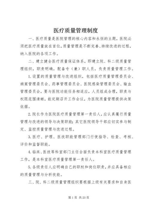 医疗质量管理制度 (2).docx