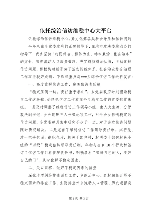 依托综治信访维稳中心大平台.docx