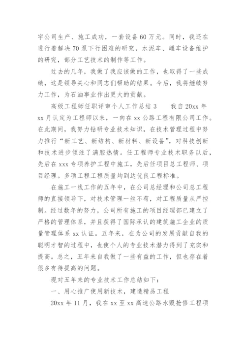 高级工程师任职评审个人工作总结.docx