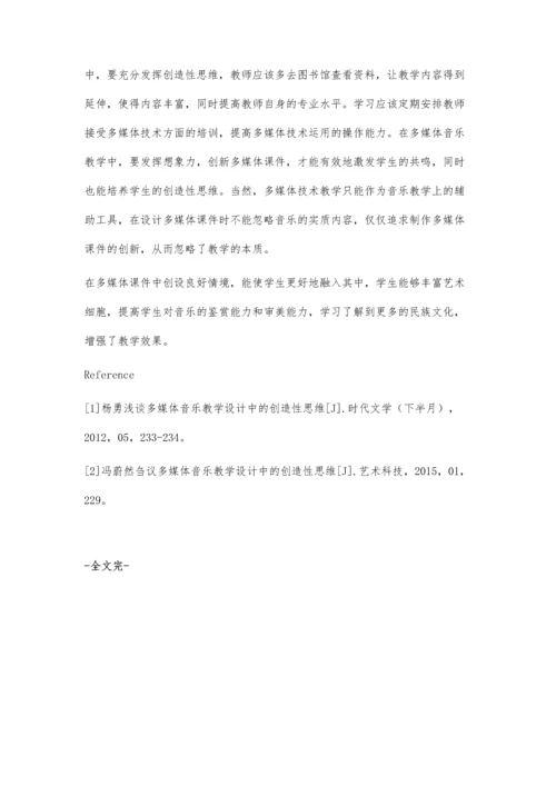 浅谈多媒体音乐教学设计中的创造性思维.docx