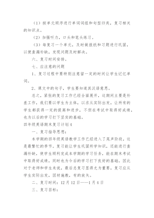 四年级英语期末复习计划.docx