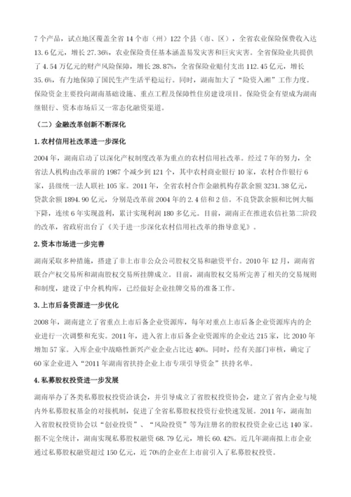 2011年湖南金融形势分析及展望.docx