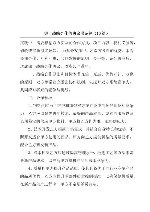 关于战略合作的协议书范例10篇