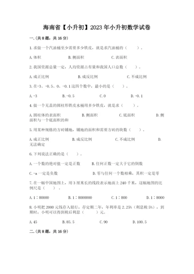 海南省【小升初】2023年小升初数学试卷精品（全优）.docx