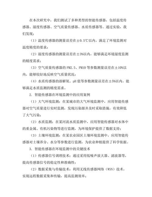 智能传感器在环境监测中的应用