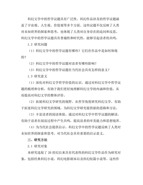 科幻文学中的哲学议题