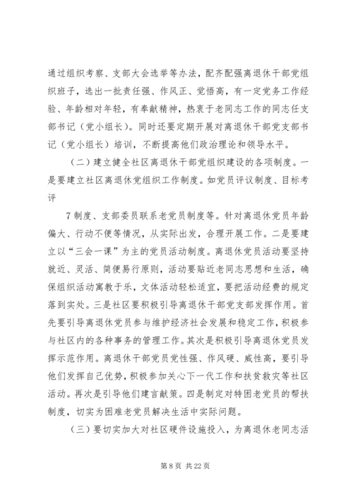 社区建立健全离退休干部党组织.docx