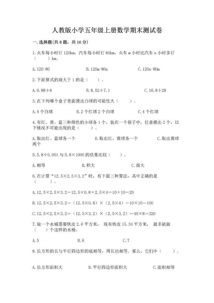 人教版小学五年级上册数学期末测试卷【实验班】.docx