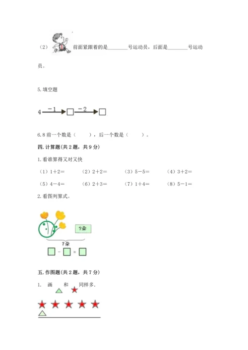 小学一年级上册数学期中测试卷附答案（完整版）.docx