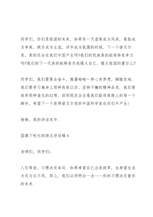 国旗下校长的励志讲话稿.docx