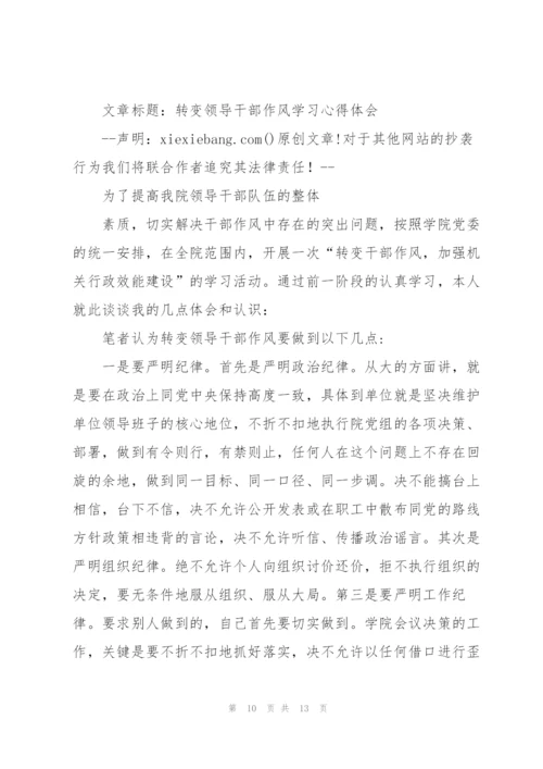 学习转变干部作风九条规定的心得体会.docx