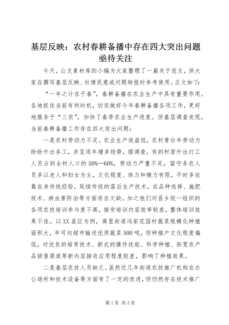 基层反映：农村春耕备播中存在四大突出问题亟待关注.docx