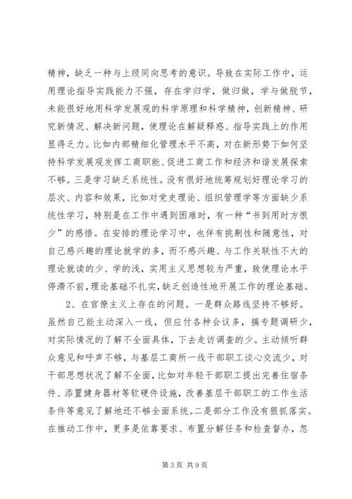 工商局党组成员个人对照检查材料 (2).docx