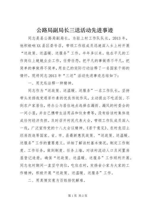 公路局副局长三送活动先进事迹.docx