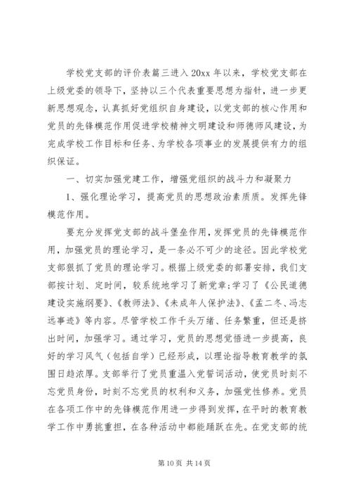 学校党支部的评价表.docx