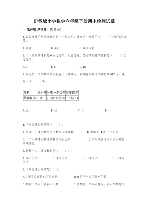 沪教版小学数学六年级下册期末检测试题附参考答案【综合卷】.docx