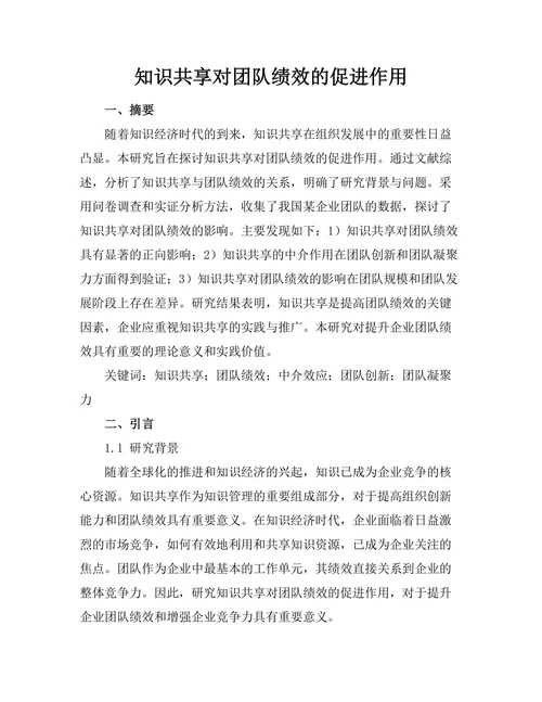 知识共享对团队绩效的促进作用