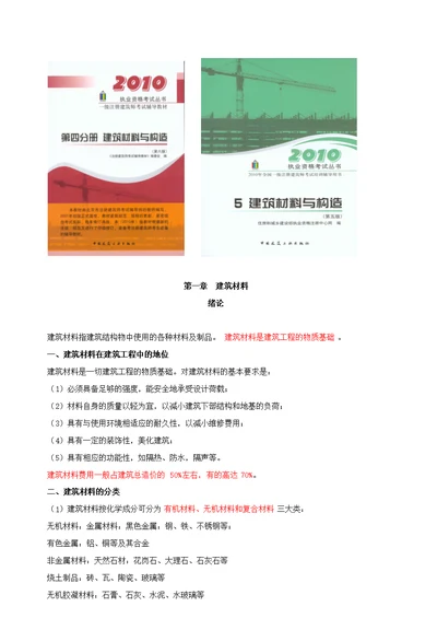 2010一级注册建筑师网上辅导精讲班讲义建筑材料与构造1