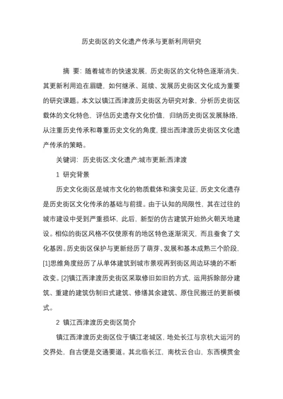 历史街区的文化遗产传承与更新利用研究