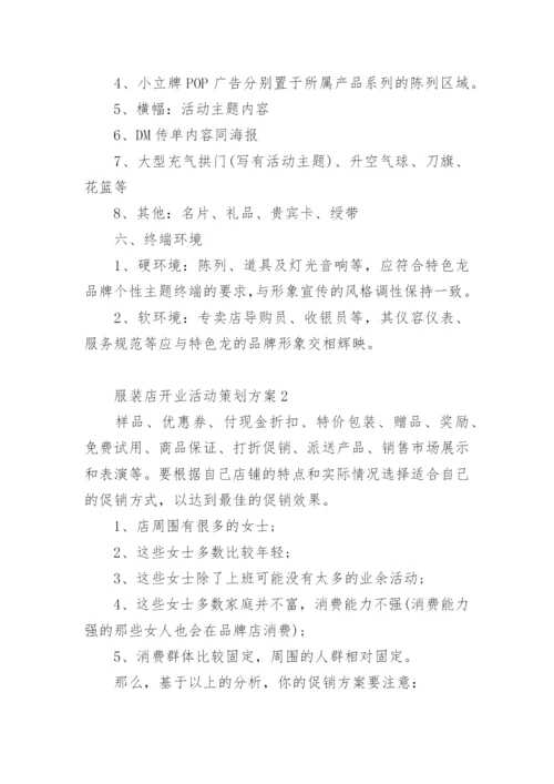 服装店开业活动策划方案.docx